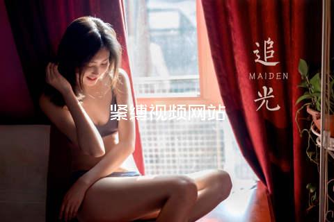 紧缚视频网站